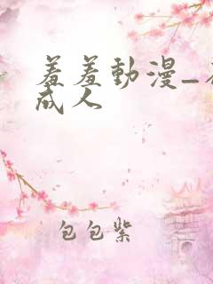 羞羞动漫_在线成人