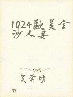 1024欧美金沙人妻