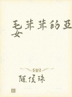 毛茸茸的亚洲妇女