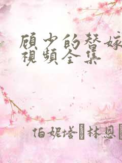 顾少的替嫁甜妻视频全集