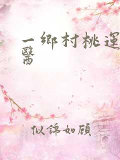 一乡村桃运小神医
