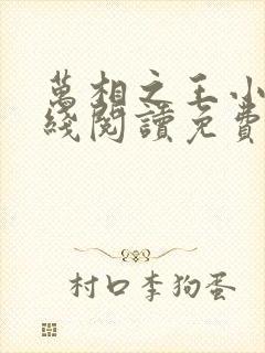 万相之王小说在线阅读免费