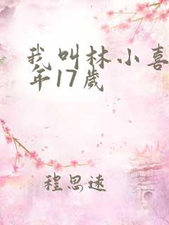 我叫林小喜 今年17岁