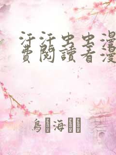 汗汗虫虫漫画免费阅读看漫网站
