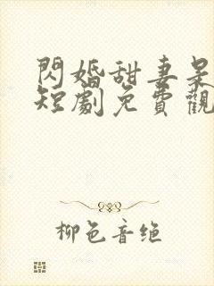 闪婚甜妻是大佬短剧免费观看全集
