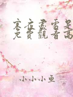 寒夜尽处是卿心免费观看高清