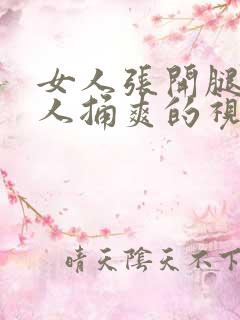 女人张开腿让男人捅爽的视频