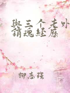 与三个老外三p销魂经历