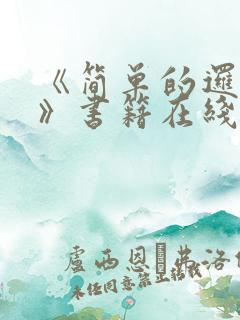 《简单的逻辑性》书籍在线阅读