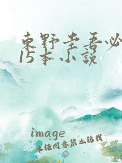 东野圭吾必看的15本小说