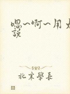 嗯~啊~用力小说