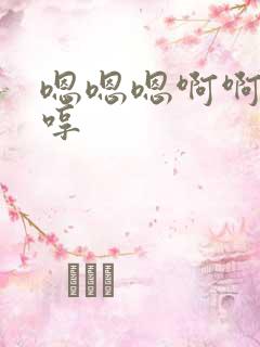 嗯嗯嗯啊啊啊嗯哼