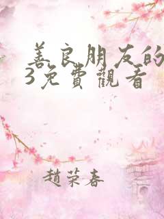 善良朋友的妈妈3免费观看
