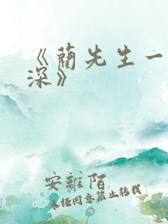 《蔺先生一往情深》