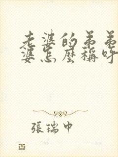 老婆的弟弟的老婆怎么称呼