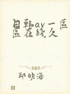 日韩av一区二区在线久