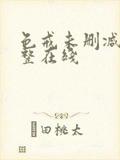 色戒未删减版完整在线