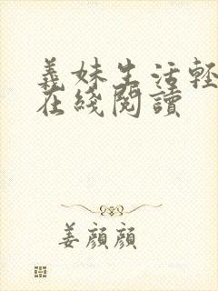 义妹生活轻小说在线阅读