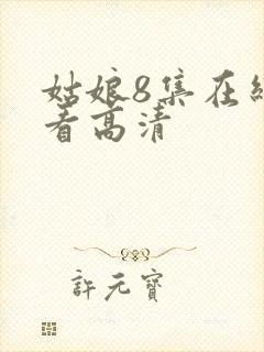 姑娘8集在线观看高清
