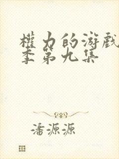 权力的游戏第六季第九集