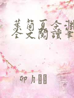 叶简夏今渊免费全文阅读笔趣阁