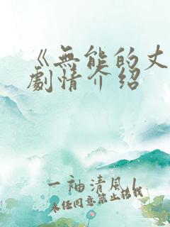 《无能的丈夫》剧情介绍