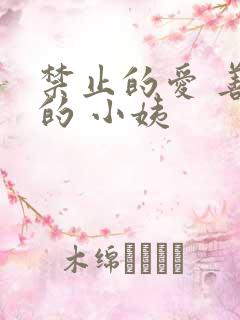 禁止的爱 善良的 小姨