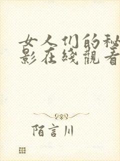 女人们的秘密电影在线观看完整版