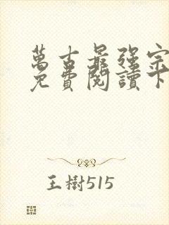万古最强宗漫画免费阅读下拉式六漫画