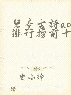儿童古诗app排行榜前十名