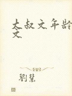 大叔文年龄差宠文