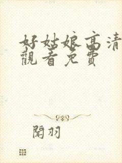 好姑娘高清在线观看免费