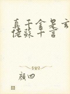 真千金是玄学大佬苏千言