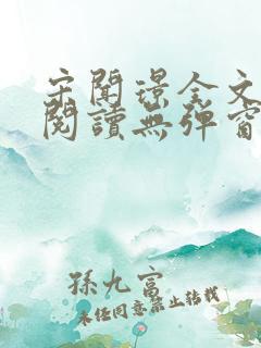 宋闻璟全文免费阅读无弹窗