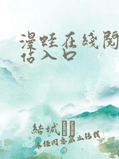 漫蛙在线阅读网站入口