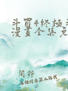 斗罗4终极斗罗漫画全集免费下拉式看