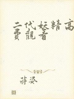 二代妖精高清免费观看