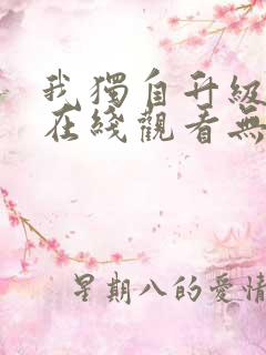 我独自升级动漫在线观看无删减