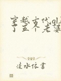 穿越古代gl娶了五个老婆的小说