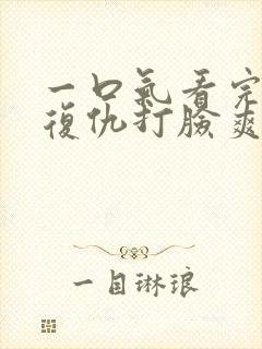 一口气看完重生复仇打脸爽文