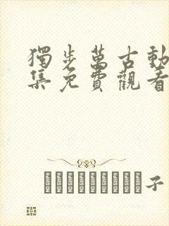 独步万古动漫全集免费观看高清