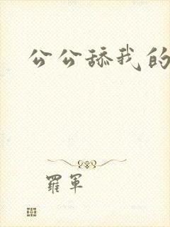 公公舔我的逼逼