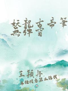 妖龙古帝笔趣阁无弹窗