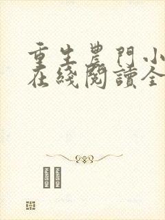 重生农门小福妻在线阅读全文