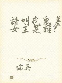 请叫我鬼差大人女主是谁?