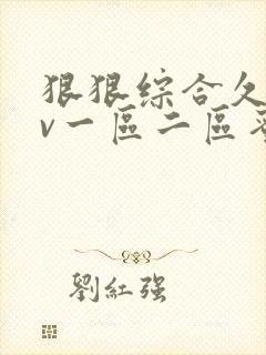 狠狠综合久久av一区二区蜜桃