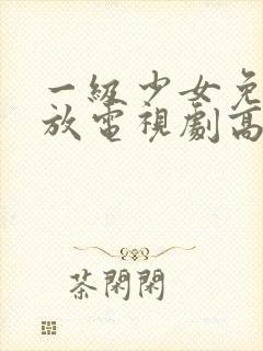 一级少女免费播放电视剧高清
