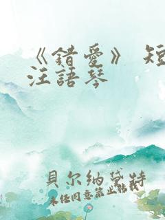 《错爱》 短剧汪语琴