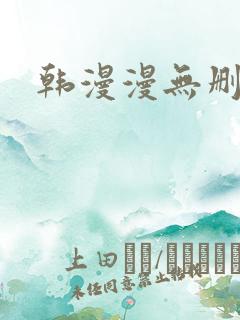 韩漫漫无删减