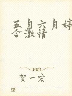五月六月婷婷综合激情